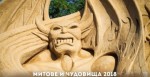 В 18 ЧАСА УТРЕ ОТКРИВАТ БУРГАСКИЯ ФЕСТИВАЛ НА ПЯСЪЧНИТЕ СКУЛПТУРИ’2018, В ТАЗИ ПЪРВА ВЕЧЕР ВХОДЪТ Е СВОБОДЕН