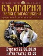 „България – земя благословена“ 