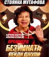 Стоянка Мутафова обезумява на 12 февруари
