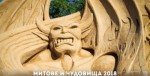 ФЕСТИВАЛЪТ НА ПЯСЪЧНИТЕ СКУЛПТУРИ ВИ ОЧАКВА В ДНИТЕ ДО КРАЯ НА СЕПТЕМВРИ (ВИДЕО)