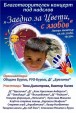 Благотворителен концерт "Заедно за Цвети, с любов" ще се проведе на 20 юни в Летния театър на Бургас
