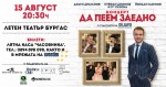СТЕФАН ДИОМОВ И 5-ТЕ СЕЗОНА, ДРАГО ДРАГАНОВ И ЙОРДАН МАРКОВ ВИ КАНЯТ „ДА ПЕЕМ ЗАЕДНО“