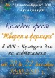КОЛЕДЕН ФЕСТ "ТВОРЦИ И ФЕРМЕРИ" 