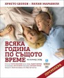 ХРИСТО ШОПОВ ГОСТУВА В БУРГАС С „ВСЯКА ГОДИНА ПО СЪЩОТО ВРЕМЕ”