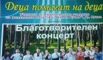 УЧЕНИЦИ ОТ УЧИЛИЩЕ "ФИЛИП КУТЕВ" В КОТЕЛ ЩЕ СВИРЯТ И ПЕЯТ БЛАГОТВОРИТЕЛНО ЗА ДЕЦАТА ОТ ДМСГД "ВЯРА, НАДЕЖДА И ЛЮБОВ"